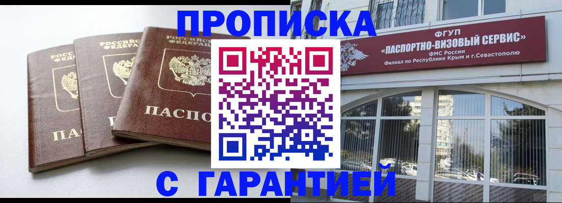 прописка в Алейске